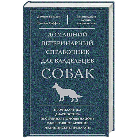 Уход, содержание, лечение, книга Домашний ветеринарный справочник для владельцев собак купить по низкой цене