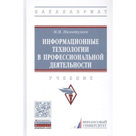 Компьютерная литература, книга Информационные технологии в профессиональной деятельности. Учебник купить по низкой цене