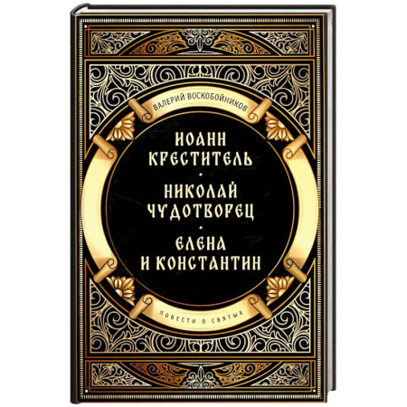 Жития святых, жизнеописания церковных деятелей, книга Повести о святых: Иоанн Креститель. Николай Чудотворец. Елена и Константин купить по низкой цене