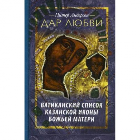 Книги, книга Дар Любви. Ватиканский список казанской иконы… купить по низкой цене
