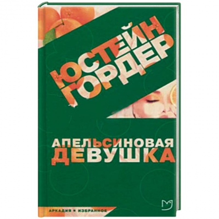 Зарубежная современная проза, книга Апельсиновая девушка купить по низкой цене