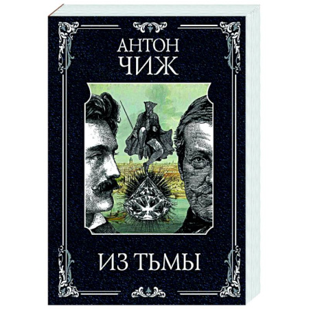 Исторический детектив, книга Из тьмы (Родин Ванзаров #11) купить по низкой цене