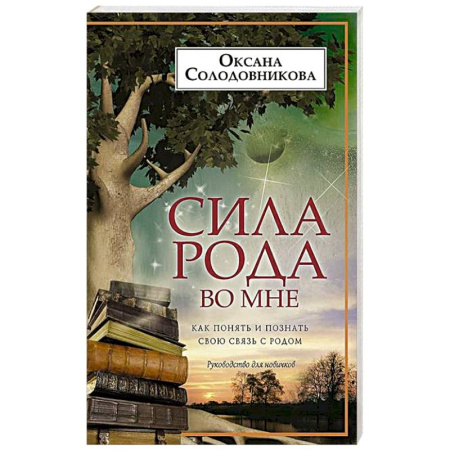Эзотерические учения, книга Сила рода во мне. Как понять и познать свою связь с родом. Руководство для новичков купить по низкой цене