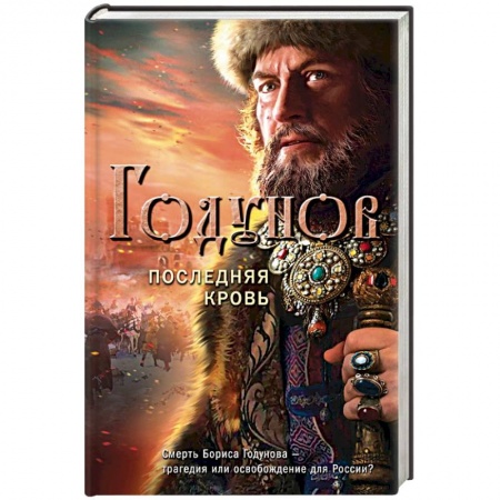 Исторический роман, книга Годунов. Последняя кровь купить по низкой цене