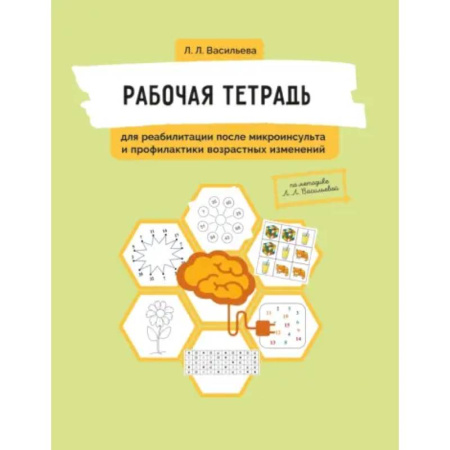 Здоровье, медицинская литература, книга Рабочая тетрадь для реабилитации после микроинсульта и профилактики возрастных изменений купить по низкой цене