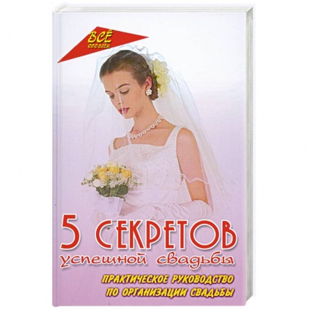 Книги, книга 5 секретов успешной свадьбы.Практическое руководство по организации свадьбы купить по низкой цене