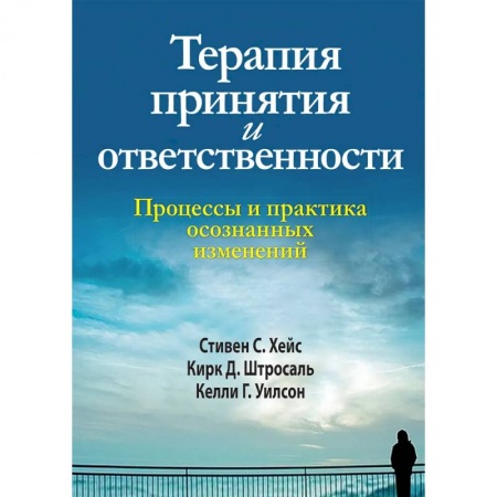 Психология, книга Терапия принятия и ответственности. Процессы и практика осознанных изменений купить по низкой цене
