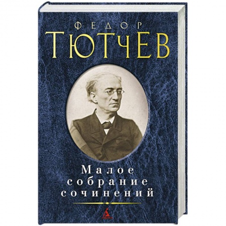 Русская классика, книга Тютчев. Малое собрание сочинений купить по низкой цене