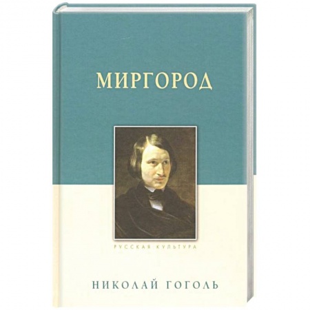 Русская классика, книга Миргород купить по низкой цене