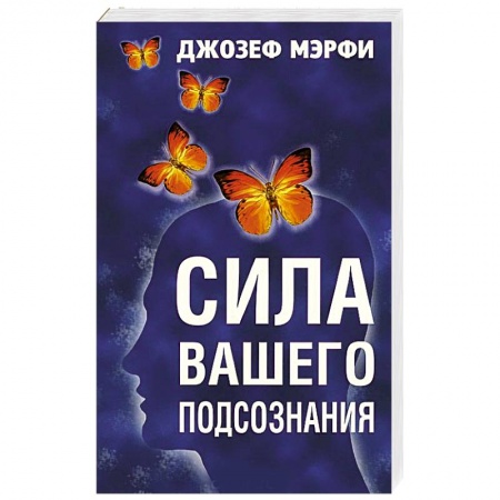 Вселенная. Космоэнергетика, книга Сила вашего подсознания купить по низкой цене