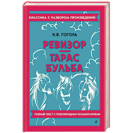 Русская классика, книга Ревизор. Тарас Бульба купить по низкой цене