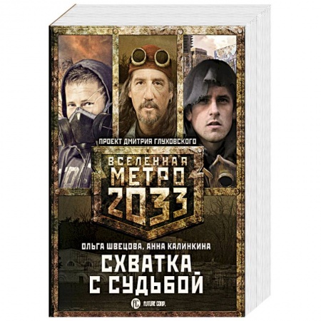 Боевая фантастика, книга Метро 2033: Схватка с судьбой купить по низкой цене