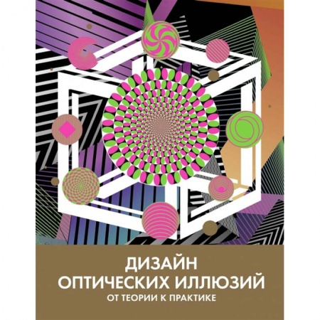 Живопись, книга Дизайн оптических иллюзий:от теории к практике купить по низкой цене
