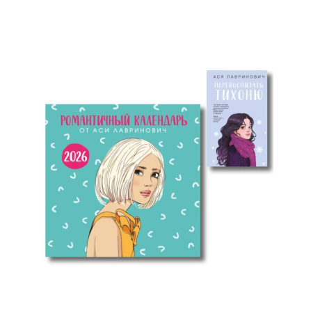 Отечественный любовный роман, книга Комплект: Перевоспитать Тихоню + Романтичный календарь от Аси Лавринович на 2026 год купить по низкой цене