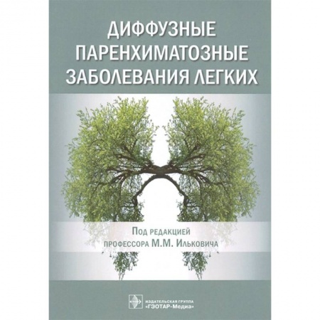 Технические науки. Медицина. Сельское хозяйство, книга Диффузные паренхиматозные заболевания легких купить по низкой цене