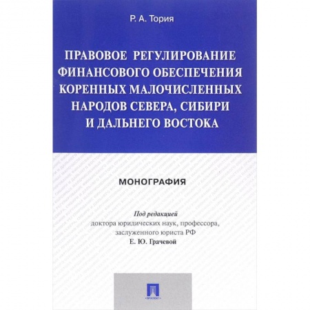 Особые виды права, книга Правовое регулирование финансового обеспечения коренных народов Севера, Сибири и Дальнего Востока купить по низкой цене