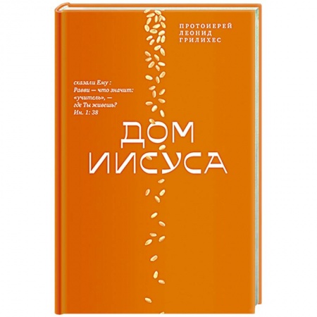 Духовная литература, книга Дом Иисуса купить по низкой цене