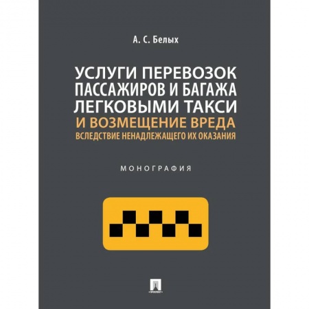Гражданское право, книга Услуги перевозок пассажиров и багажа легковыми такси и возмещение вреда. Монография купить по низкой цене