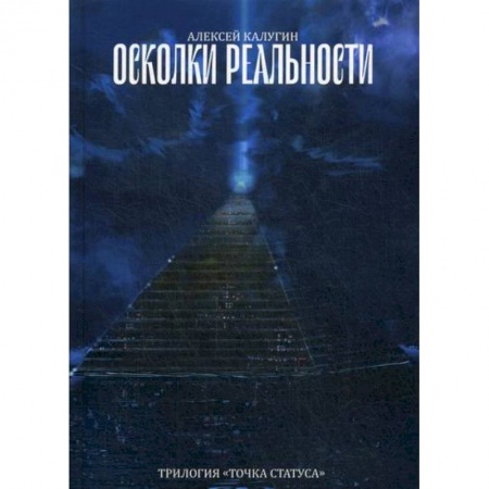 Мистика, ужасы, книга Осколки реальности купить по низкой цене