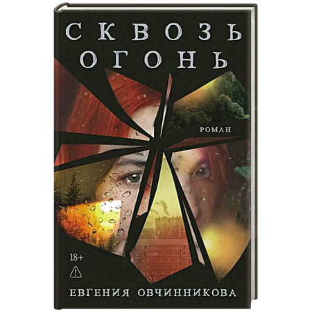 Отечественный женский детектив, книга Сквозь огонь купить по низкой цене