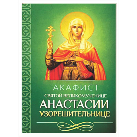 Молитвословы, акафисты, каноны, книга Акафист святой великомученице Анастасии Узорешительнице купить по низкой цене