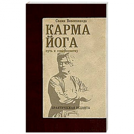 Книги, книга Карма-йога. Практическая веданта купить по низкой цене