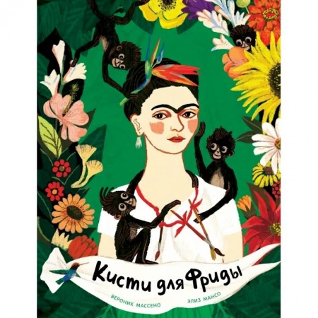 Проза для детей, книга Кисти для Фриды купить по низкой цене
