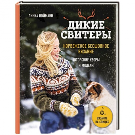Вязание, книга Дикие свитеры. Норвежское бесшовное вязание купить по низкой цене