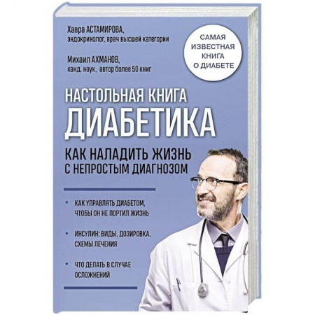 Анатомия и физиология человека, книга Настольная книга диабетика. Как наладить жизнь с непростым диагнозом купить по низкой цене
