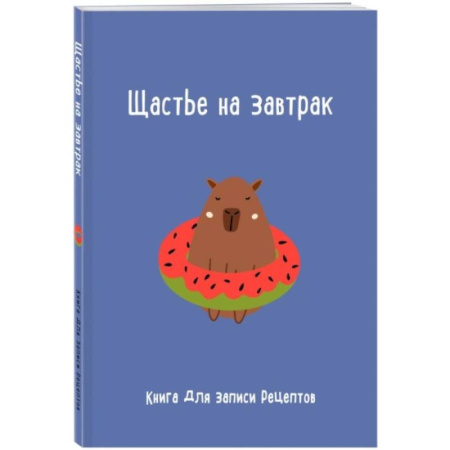 Книги для записи рецептов, книга Книга для записи рецептов. Щастье на завтрак купить по низкой цене