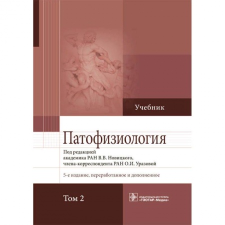 Специальная медицина, книга Патофизиология.Том 2 купить по низкой цене