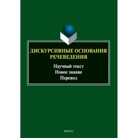 Теория перевода. Переводоведение, книга Дискурсивные основания речеведения. Научный текст - новое знание - перевод. Коллективная монография купить по низкой цене