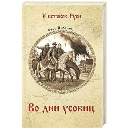 Исторический роман, книга Во дни усобиц купить по низкой цене