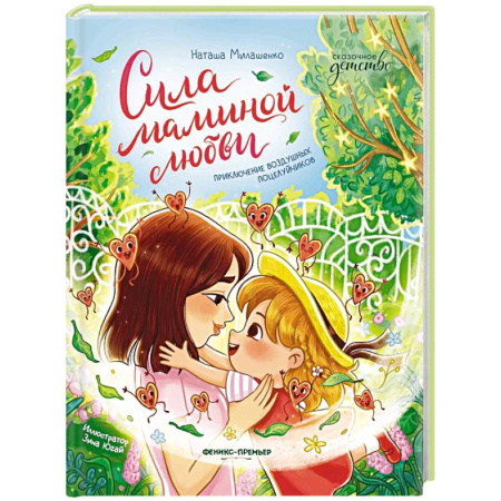 Повести и рассказы о детях, книга Сила маминой любви: приключение воздушных поцелуйчиков купить по низкой цене