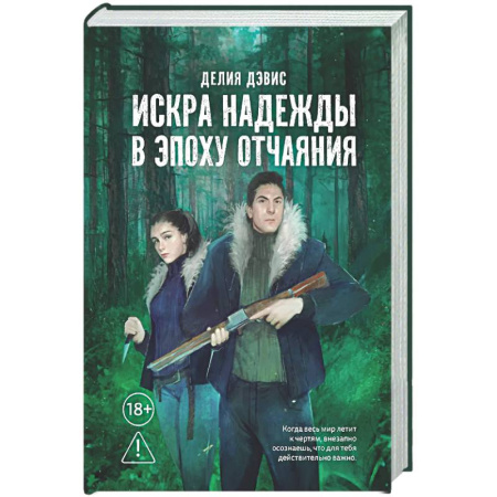 Зарубежное фэнтези, книга Искра надежды в эпоху отчаяния купить по низкой цене