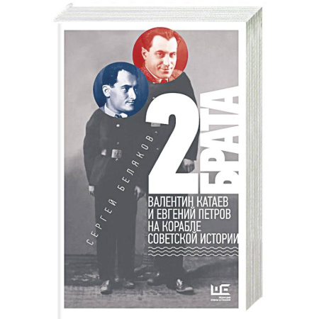 Мемуары, биографии деятелей культуры, искусства, книга 2 брата. Валентин Катаев и Евгений Петров на корабле советской истории купить по низкой цене