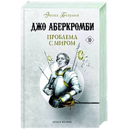 Зарубежное фэнтези, книга Проблема с миром купить по низкой цене