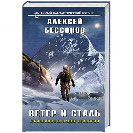 Русская фантастика, книга Ветер и сталь купить по низкой цене