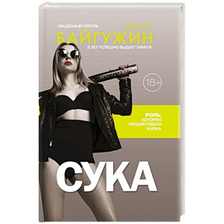 Психология, книга Сука. Роль, которую продиктовала жизнь купить по низкой цене