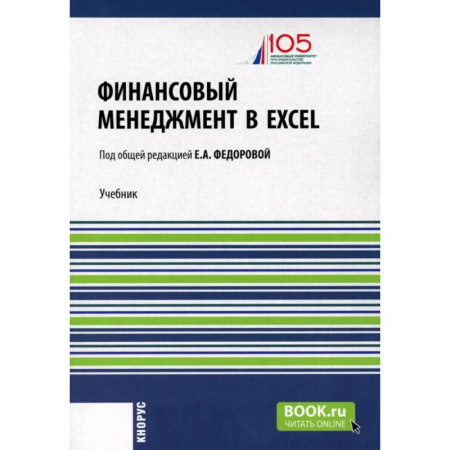 Финансовый менеджмент, книга Финансовый менеджмент в EXCEL + еПриложение: Учебник купить по низкой цене