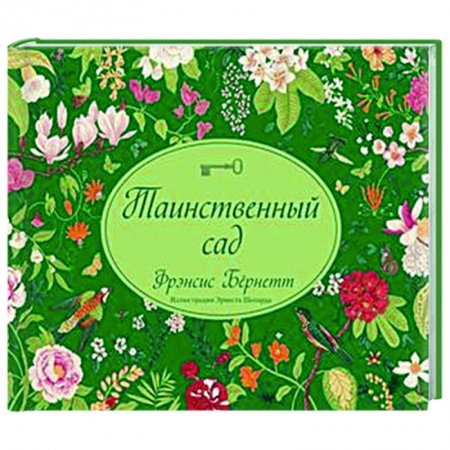 Зарубежная классика, книга Таинственный сад купить по низкой цене
