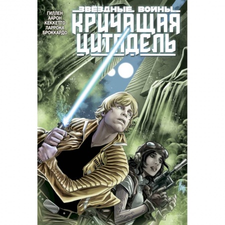 Комиксы. Манга, книга Звёздные войны. Кричащая цитадель купить по низкой цене