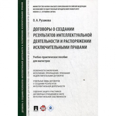 Гражданское право, книга Договоры о создании результатов интеллектуальной деятельности и распоряжении исключительными правами купить по низкой цене