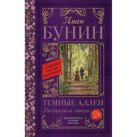 Произведения школьной программы, книга Темные аллеи. Рассказы и стихи купить по низкой цене