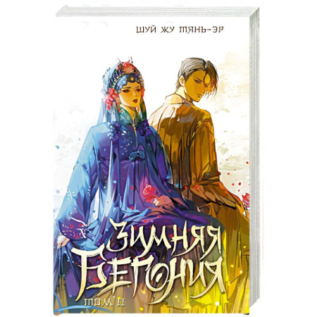 Исторический роман, книга Зимняя бегония. Том 2 купить по низкой цене