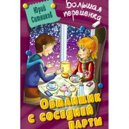 Повести и рассказы о детях, книга Обманщик с соседней парты купить по низкой цене