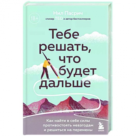 Психология, книга Тебе решать, что будет дальше. Как найти в себе силы противостоять невзгодам и решиться на перемены купить по низкой цене