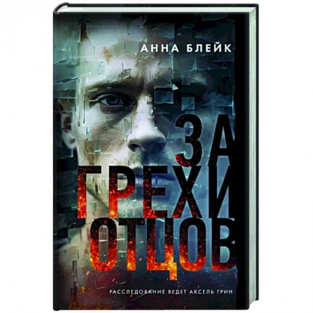 Триллеры, книга За грехи отцов купить по низкой цене