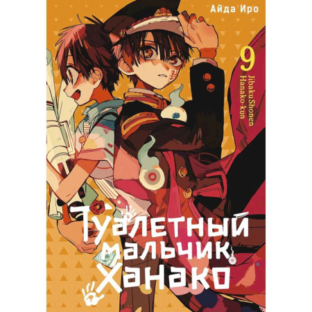 Комиксы. Манга, книга Туалетный мальчик Ханако. Том 9 купить по низкой цене