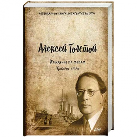 Русская современная проза, книга Хождение по мукам. Том 3: Хмурое утро купить по низкой цене